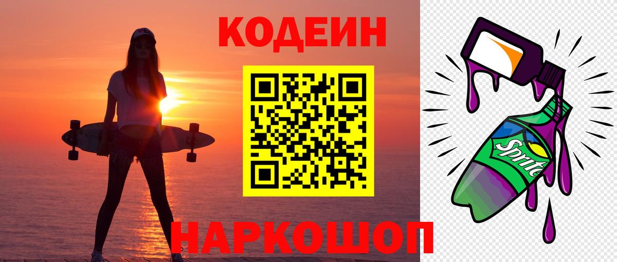 Кодеин напиток Lean (лин)  Вход с VPN  Златоуст 